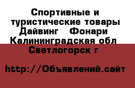 Спортивные и туристические товары Дайвинг - Фонари. Калининградская обл.,Светлогорск г.